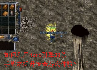 �������Hero�����ɱ�ֽű�����������Ϸ���飿