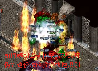 ��α��ǰ������Ϸ����α����ݹ��Խ������ʶ��