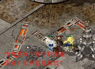 ������Ϸ���ĸ�ְҵ��ߣ���α���ȿӣ�