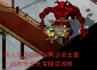 ���������������Ϯ������ս����Ԫ��׬ȡ����