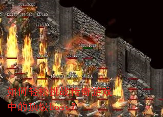 ���������ս������Ϸ�еĶ���boss��