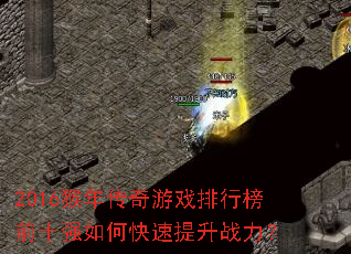 2016���괫����Ϸ���а�ǰʮǿ��ο�������ս����