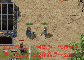 ��ս�귨����γ�Ϊһ�����棿����֮·���ռ��ؼ���ʲô��