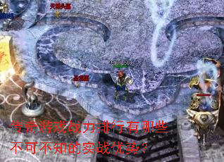 ������Ϸս����������Щ���ɲ�֪��ʵս���ƣ�