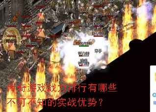 ������Ϸս����������Щ���ɲ�֪��ʵս���ƣ�