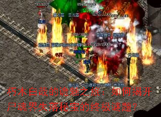 ��ľ���յĹ���֮�ã���νҿ�ʬ���ʧ���ر����ռ����⣿