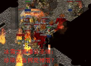 ��ѩ֮�Ǳ�װʥ�أ���ϡװ���δ����䣿