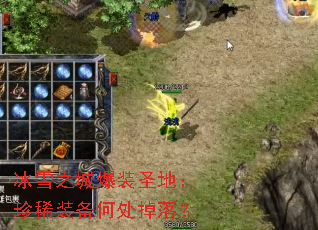 ��ѩ֮�Ǳ�װʥ�أ���ϡװ���δ����䣿