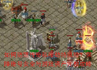 ��η�������˽���ٳַ��գ������˺Ű�ȫ����Ϸ�ʲ���������