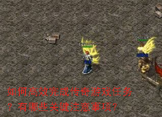 ��θ�Ч��ɴ�����Ϸ��������Щ�ؼ�ע�����