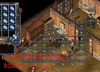 ����ó����Ϊ����սBOSS����η��飿