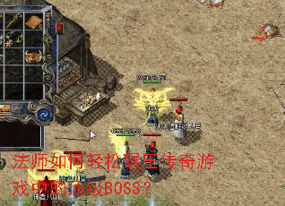 ��ʦ���������ѹ������Ϸ�еĶ���BOSS��