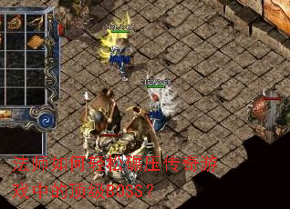 ��ʦ���������ѹ������Ϸ�еĶ���BOSS��