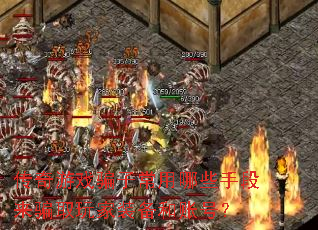 ������Ϸƭ�ӳ�����Щ�ֶ���ƭȡ���װ�����˺ţ�