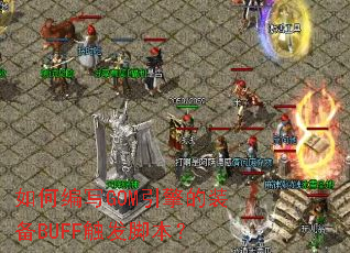 ��α�дGOM�����װ��BUFF�����ű���