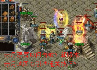 ���¶�ħ��λ��ܣ��°汾���µ�ͼ����Щͨ�ؼ��ɣ�