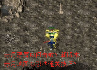 ���¶�ħ��λ��ܣ��°汾���µ�ͼ����Щͨ�ؼ��ɣ�