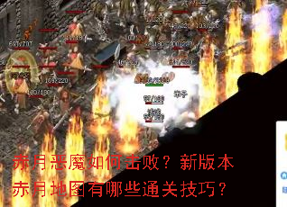 ���¶�ħ��λ��ܣ��°汾���µ�ͼ����Щͨ�ؼ��ɣ�