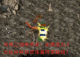 ���潭������¼����γ�Ϊʮ��ս�񲢻�ȡ��ħ�����ؼ���