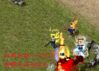 ����齨һ֧�������ҵĴ���ս�ӣ�