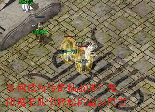 ��γ�Ϊ����˽��GM������ħʯ�������ɳư�ɳ�Ϳ�