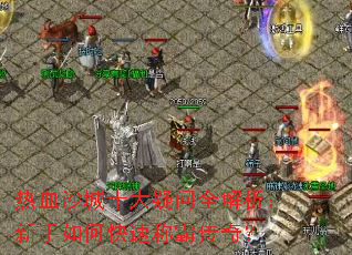 ��Ѫɳ��ʮ������ȫ������������ο��ٳưԴ��棿