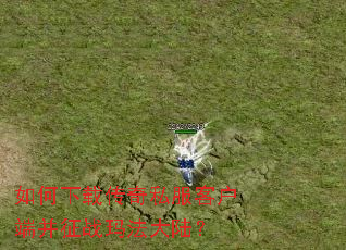 ������ش���˽���ͻ��˲���ս�귨��½��