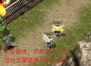 װ�����գ���Ĭ�����еĿ���֮�߻��Ƿ���֮·��