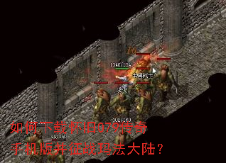 ������ػ���079�����ֻ��沢��ս�귨��½��