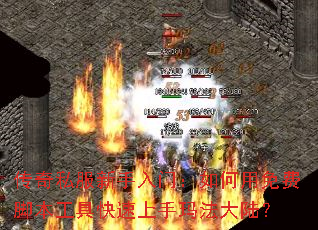 ����˽���������ţ��������ѽű����߿��������귨��½��