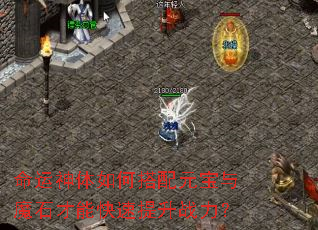 ����������δ���Ԫ����ħʯ���ܿ�������ս����