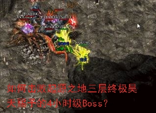��λ�����Դ֮�������ռ��������4Сʱ��Boss��