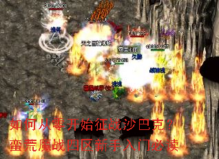 ��δ��㿪ʼ��սɳ�Ϳˣ�����ħս�����������űض�