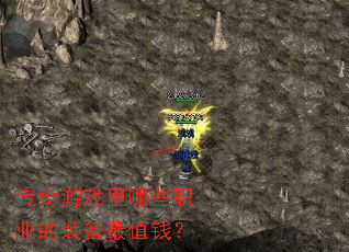 传奇游戏里哪些职业的装备最值钱? 传奇游戏里哪些职业的装备最值钱?