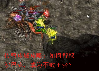 传奇攻城攻略:如何智取沙巴克,成为不败王者? 传奇攻城攻略:如何智取沙巴克,成为不败王者?