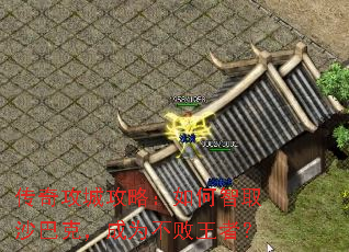 传奇攻城攻略:如何智取沙巴克,成为不败王者? 传奇攻城攻略:如何智取沙巴克,成为不败王者?
