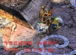 传奇攻城攻略:如何智取沙巴克,成为不败王者? 传奇攻城攻略:如何智取沙巴克,成为不败王者?