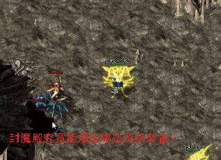 封魔殿究竟能爆出哪些顶级装备? 封魔殿究竟能爆出哪些顶级装备?