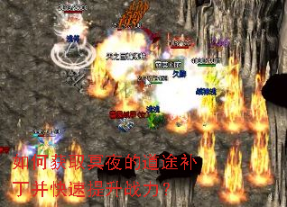 如何获取冥夜的道途补丁并快速提升战力? 如何获取冥夜的道途补丁并快速提升战力?