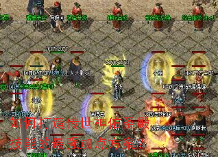 如何打造传世神佑圣殿技能的最强加点方案? 如何打造传世神佑圣殿技能的最强加点方案?
