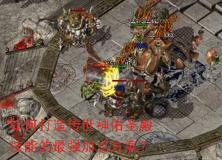 如何打造传世神佑圣殿技能的最强加点方案? 如何打造传世神佑圣殿技能的最强加点方案?