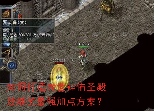 如何打造传世神佑圣殿技能的最强加点方案? 如何打造传世神佑圣殿技能的最强加点方案?