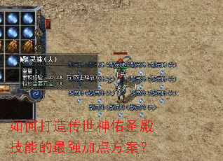 如何打造传世神佑圣殿技能的最强加点方案? 如何打造传世神佑圣殿技能的最强加点方案?