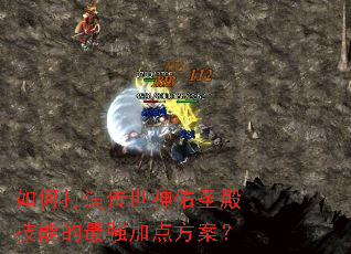 如何打造传世神佑圣殿技能的最强加点方案? 如何打造传世神佑圣殿技能的最强加点方案?