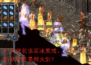 打大怪前该买冰灵戒、斩妖符还是烈火剑? 打大怪前该买冰灵戒、斩妖符还是烈火剑?