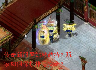 传奇新服网站被劫持?玩家如何保护账号安全? 传奇新服网站被劫持?玩家如何保护账号安全?
