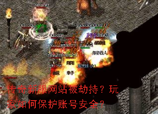 传奇新服网站被劫持?玩家如何保护账号安全? 传奇新服网站被劫持?玩家如何保护账号安全?