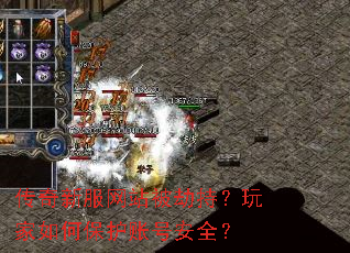 传奇新服网站被劫持?玩家如何保护账号安全? 传奇新服网站被劫持?玩家如何保护账号安全?