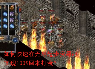 如何快速在无尽起步资源服实现100%回本打金? 如何快速在无尽起步资源服实现100%回本打金?