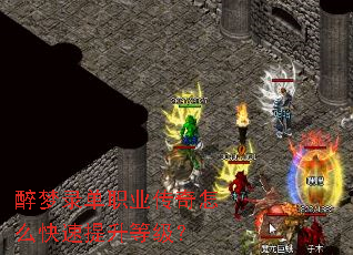 醉梦录单职业传奇怎么快速提升等级? 醉梦录单职业传奇怎么快速提升等级?
